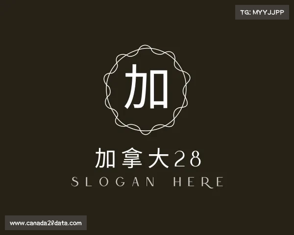 了解加拿大28